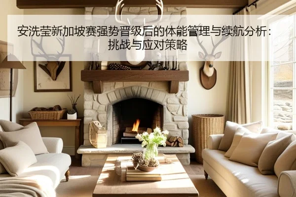 an-xi-ying-xin-jia-po-sai-qiang-shi-jin-ji-hou-de-ti-neng-guan-li-yu-xu-hang-fen-xi-tiao-zhan-yu-ying-dui-ce-lve-2-290.jpg