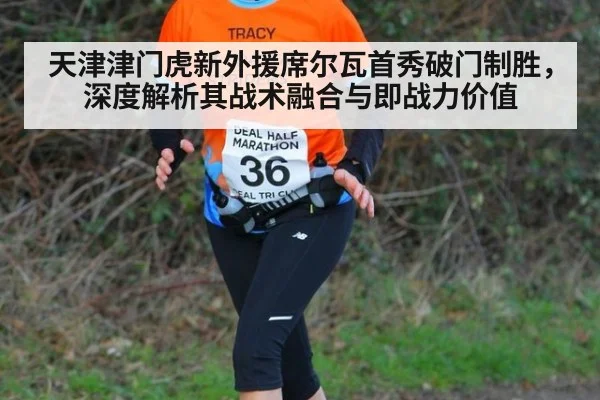 天津津门虎新外援席尔瓦首秀破门制胜，深度解析其战术融合与即战力价值