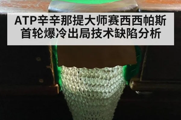 ATP辛辛那提大师赛西西帕斯首轮爆冷出局技术缺陷分析