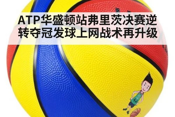 ATP华盛顿站弗里茨决赛逆转夺冠发球上网战术再升级