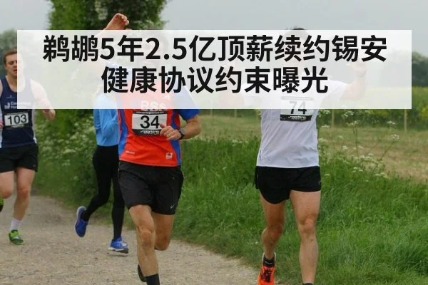鹈鹕5年2.5亿顶薪续约锡安 健康协议约束曝光